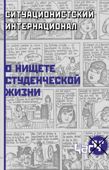 Скачать книгу О нищете студенческой жизни