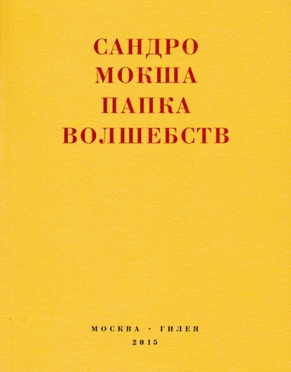 Скачать книгу Папка волшебств. Свиток