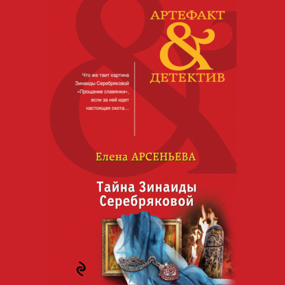 Скачать книгу Тайна Зинаиды Серебряковой