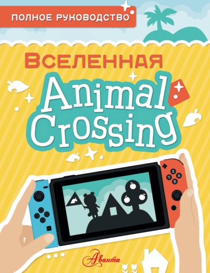 Скачать книгу Animal Crossing. Полное руководство