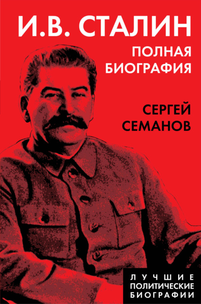 Скачать книгу И. В. Сталин. Полная биография