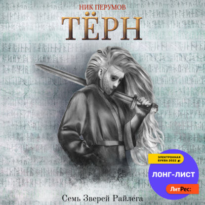 Скачать книгу Терн