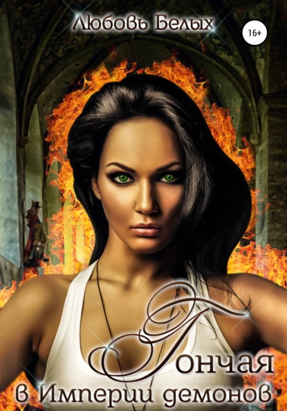 Скачать книгу Гончая в Империи демонов
