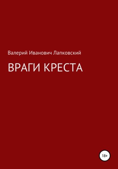 Скачать книгу Враги креста