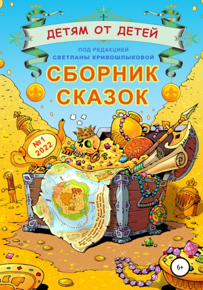 Скачать книгу Детям от детей. Сборник сказок №1-2022