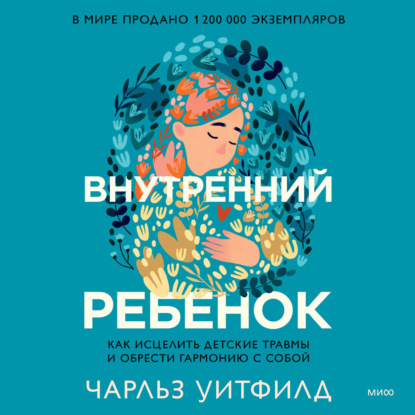 Скачать книгу Внутренний ребенок. Как исцелить детские травмы и обрести гармонию с собой