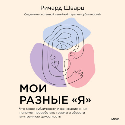 Скачать книгу Мои разные «я». Что такое субличности и как знание о них поможет проработать травмы и обрести внутреннюю целостность