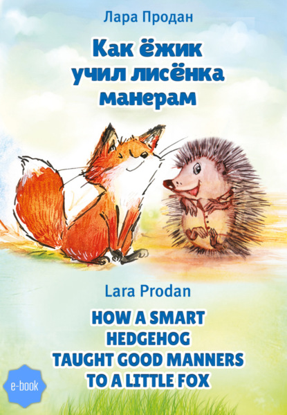 Скачать книгу Как ёжик учил лисёнка манерам / How a smart hedgehog taught good manners to a little fox