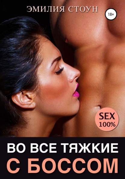 Скачать книгу Во все тяжкие с боссом