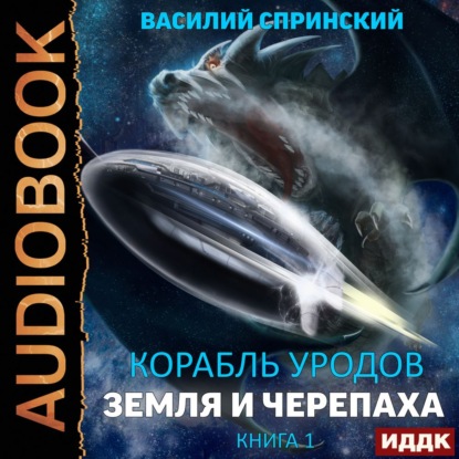 Скачать книгу Земля и Черепаха