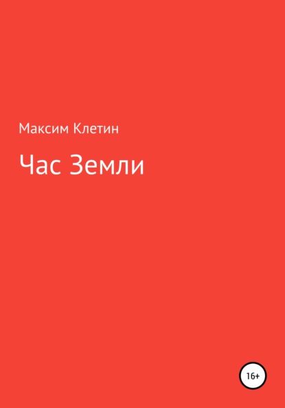 Скачать книгу Час Земли