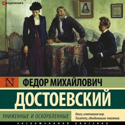 Скачать книгу Униженные и оскорбленные