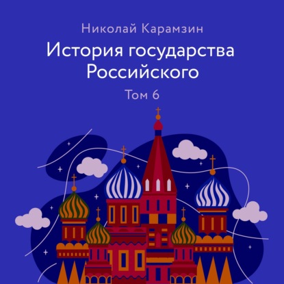 Скачать книгу История государства Российского Том 6