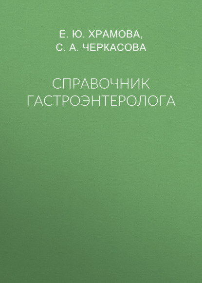 Скачать книгу Справочник гастроэнтеролога