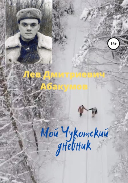 Скачать книгу Мой Чукотский дневник