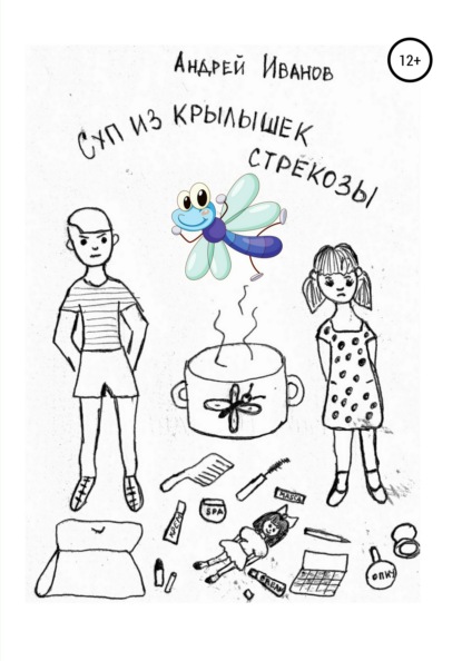 Скачать книгу Суп из крылышек стрекозы