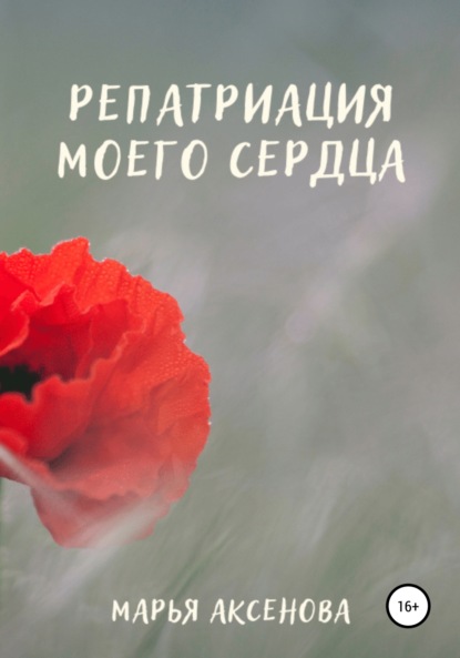 Скачать книгу Репатриация моего сердца