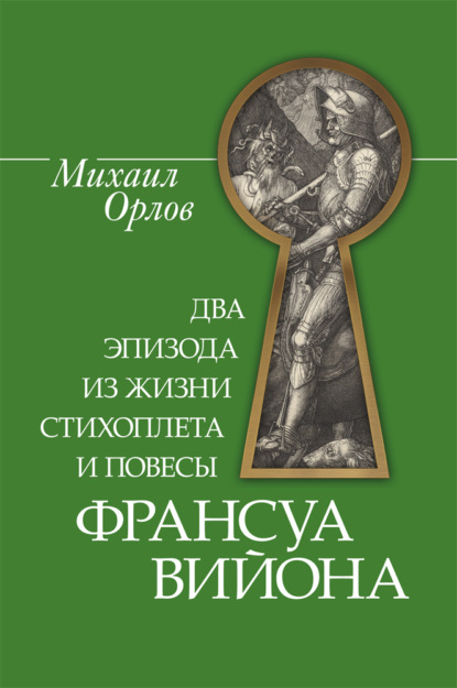 Скачать книгу Два эпизода из жизни стихоплета и повесы Франсуа Вийона