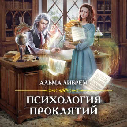 Скачать книгу Психология проклятий