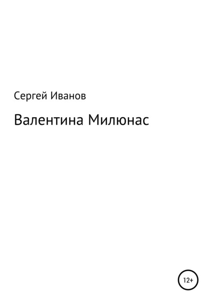 Скачать книгу Валентина Милюнас