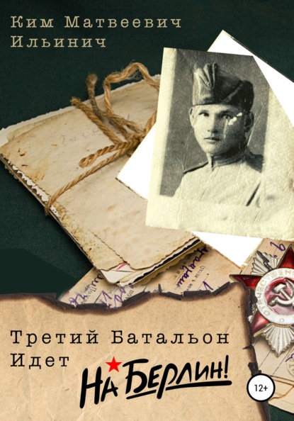 Скачать книгу Третий батальон идет на Берлин