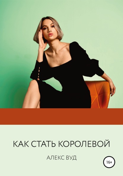 Скачать книгу Как стать королевой