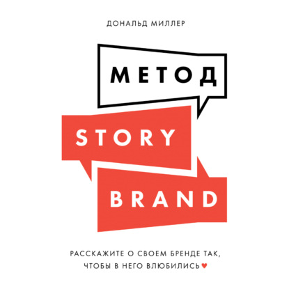 Скачать книгу Метод StoryBrand. Расскажите о своем бренде так, чтобы в него влюбились