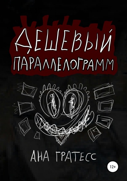 Скачать книгу Дешевый параллелограмм