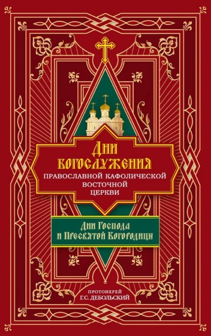 Скачать книгу Дни богослужения Православной Кафолической Восточной Церкви: Дни Господа и Пресвятой Богородицы