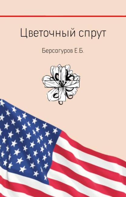 Скачать книгу Цветочный спрут