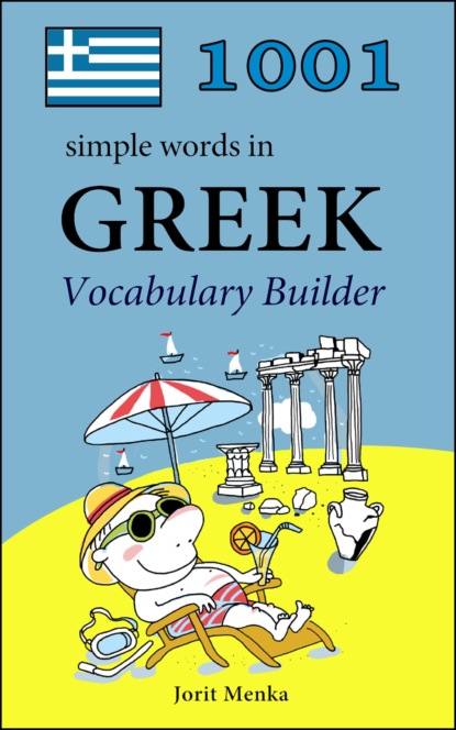 Скачать книгу 1001 simple words in Greek