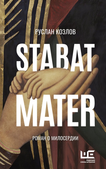 Скачать книгу Stabat Mater