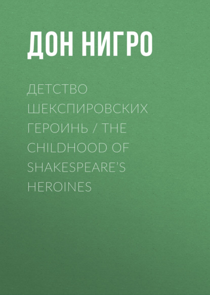 Скачать книгу Детство шекспировских героинь / The Childhood of Shakespeare’s Heroines