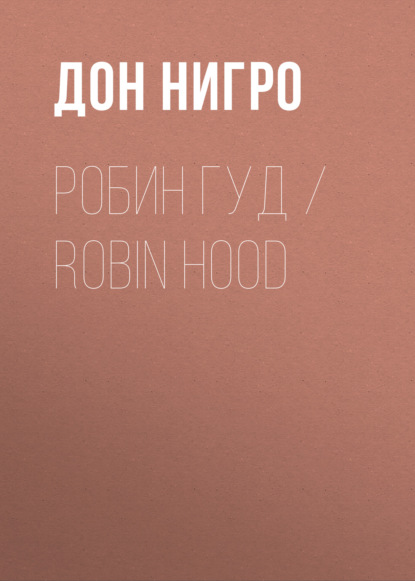 Скачать книгу Робин Гуд / Robin Hood