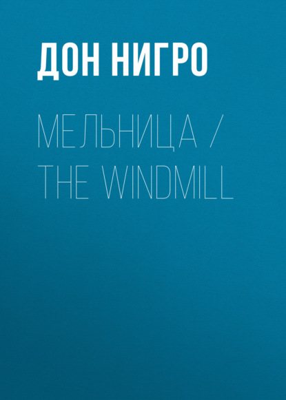 Скачать книгу Мельница / The Windmill