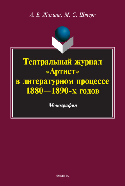 Скачать книгу Театральный журнал «Артист» в литературном процессе 1880-1890-х гг.