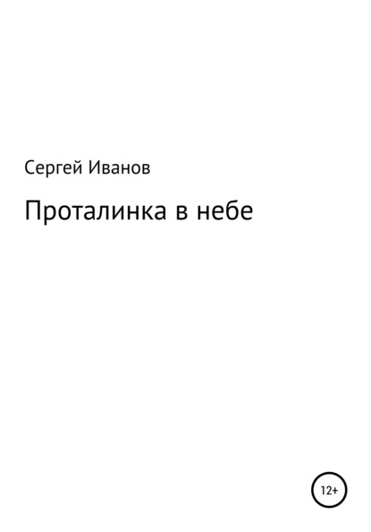 Скачать книгу Проталинка в небе