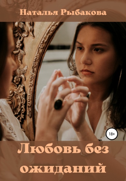 Скачать книгу Любовь без ожиданий