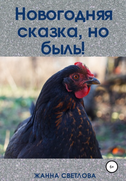 Скачать книгу Новогодняя сказка, но быль!