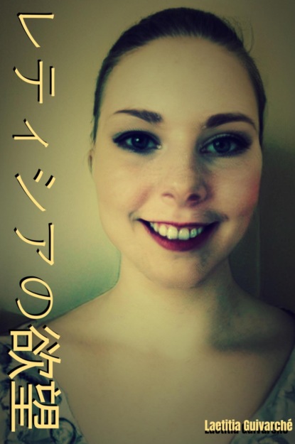 Скачать книгу レティシアの欲望