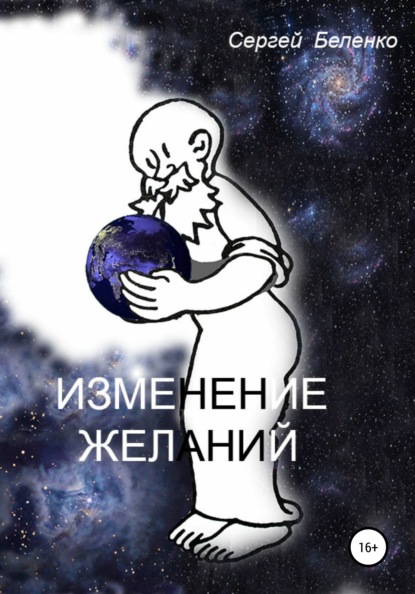 Скачать книгу Изменение желаний