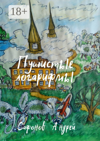 Скачать книгу Пушистые логарифмы