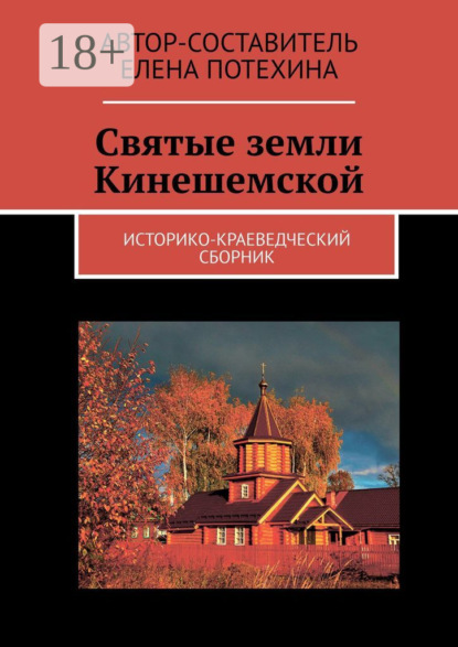 Скачать книгу Святые земли Кинешемской. Историко-краеведческий сборник