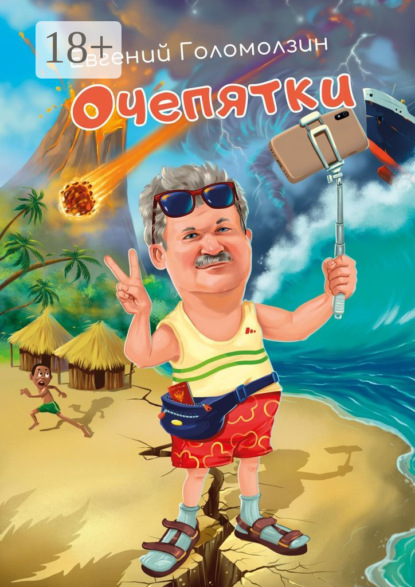 Скачать книгу Очепятки