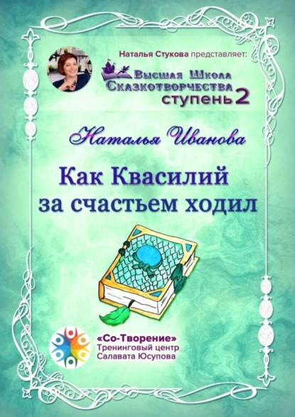 Скачать книгу Как Квасилий за счастьем ходил. Высшая Школа Сказкотворчества. Ступень 2