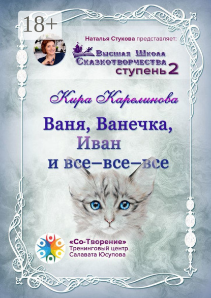 Скачать книгу Ваня, Ванечка, Иван и все-все-все. Высшая школа сказкотворчества. Ступень 2