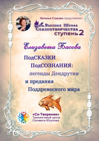 Скачать книгу ПодСКАЗКИ ПодСОЗНАНИЯ: легенды Дендрутии и предания Поддревесного мира. Высшая школа сказкотворчества. Ступень 2