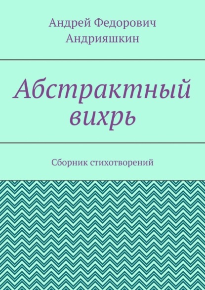 Скачать книгу Абстрактный вихрь. Сборник стихотворений