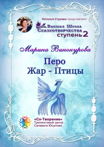 Скачать книгу Перо Жар-Птицы. Высшая Школа Сказкотворчества. Ступень 2