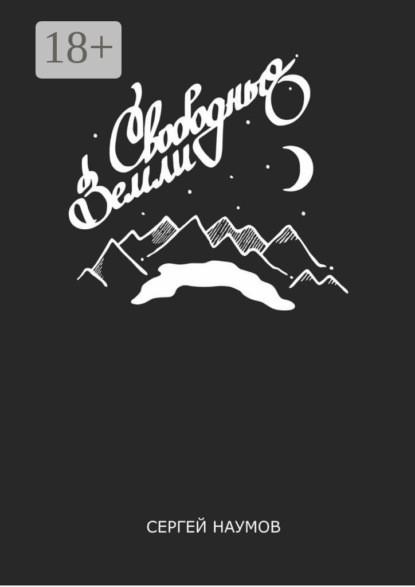 Скачать книгу Свободные Земли